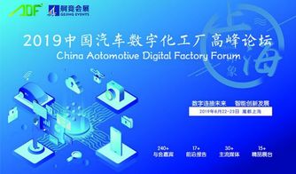 2019中國(guó)汽車(chē)數(shù)字化工廠高峰論壇 上海啟幕，數(shù)字文化驅(qū)動(dòng)產(chǎn)業(yè)變革