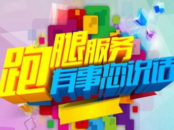 遂寧代辦跑腿公司 您的異地辦公、購物與生活好幫手