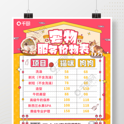 【免費下載】寵物店服務價格表海報矢量圖 專業設計與實用模板