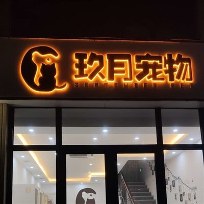 玖月寵物店 貼心服務，為愛寵打造溫馨家園